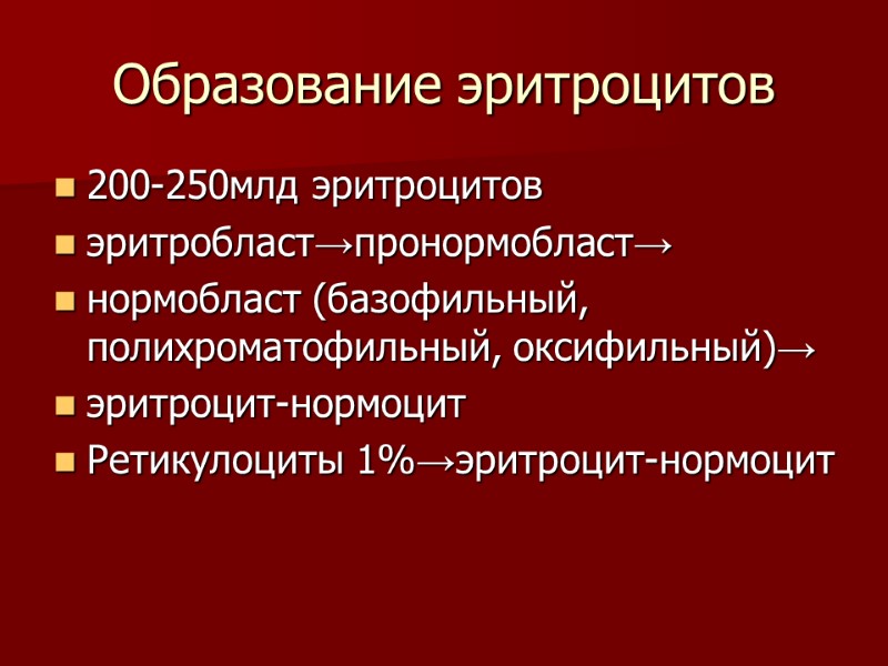 Образование эритроцитов 200-250млд эритроцитов эритробласт→пронормобласт→ нормобласт (базофильный, полихроматофильный, оксифильный)→ эритроцит-нормоцит Ретикулоциты 1%→эритроцит-нормоцит